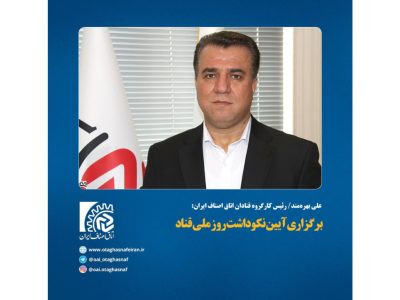 برگزاری آیین نکوداشت روز ملی قناد