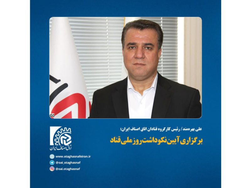 برگزاری آیین نکوداشت روز ملی قناد