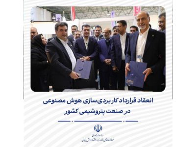 انعقاد قرارداد کاربردی‌سازی هوش مصنوعی در صنعت پتروشیمی کشور