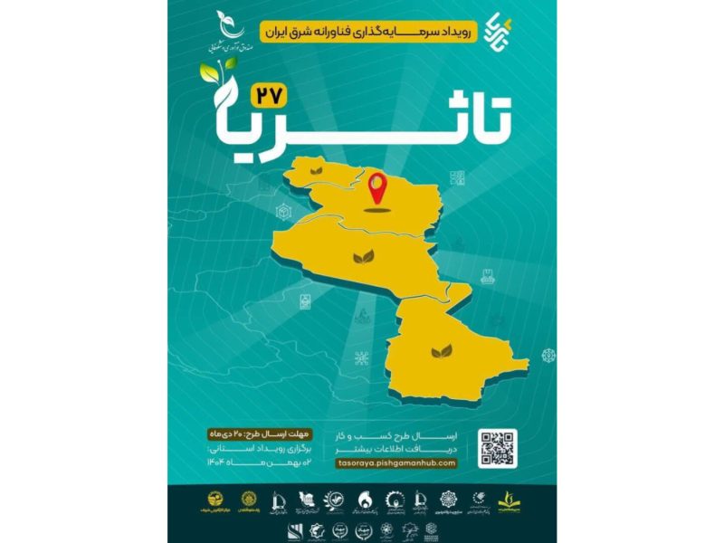 بررسی ظرفیت‌های سرمایه‌گذاری فناورانه شرق ایران در بیست و هفتمین رویداد «تاثریا»