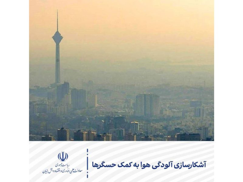 آشکارسازی آلودگی هوا به کمک حسگرها
