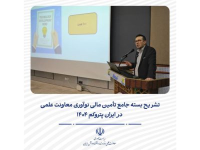 تشریح بسته جامع تأمین مالی نوآوری معاونت علمی در ایران پتروکم ۱۴۰۴
