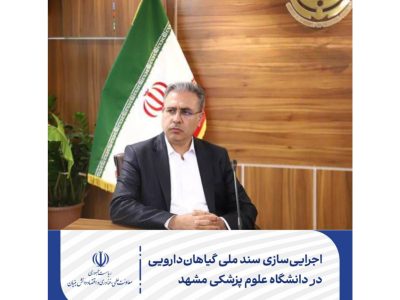 اجراییسازی سند ملی گیاهاندارویی در دانشگاه علوم پزشکی مشهد