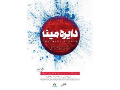 نمایشگاه نقاشیخط «دایره مینا» در فرهنگسرای نیاوران