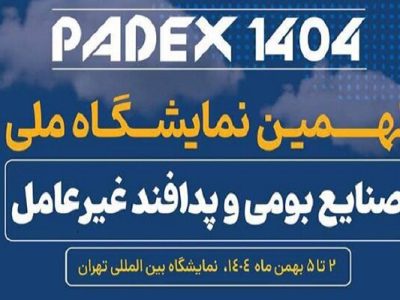 ارائه محصولات دانش‌بنیان در حوزه پدافند غیرعامل