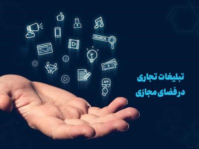 سند «توسعه و ساماندهی تبلیغات تجاری در فضای مجازی» در ایستگاه پایانی