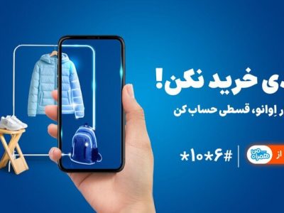 همراه اول وارد حوزه خرید اعتباری شد/ خرید بدون پول نقد با اعتبار اوانو