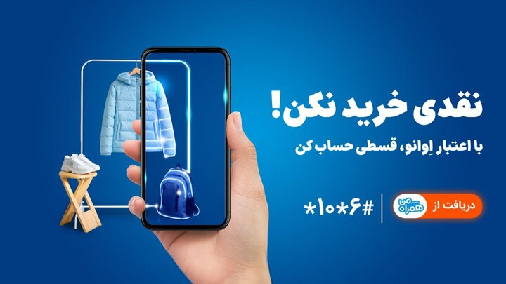 همراه اول وارد حوزه خرید اعتباری شد/ خرید بدون پول نقد با اعتبار اوانو