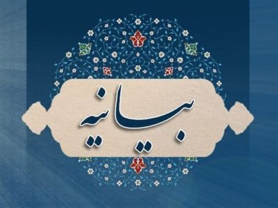بیعت متخصصان و فعالان توسعه فناوری نانو با جانشین خلف امام شهید 