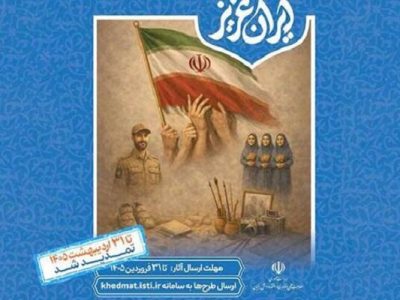 فراخوان شرکت در نمایشگاه «ایران عزیز» تمدید شد