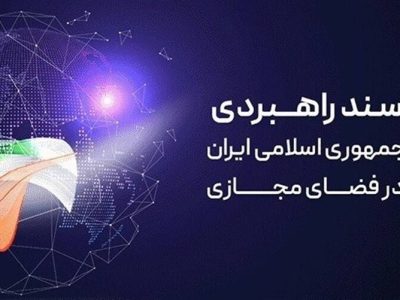 بررسی پیش‌نویس سند نظام انتظامی فضای مجازی در مرکز ملی فضای مجازی